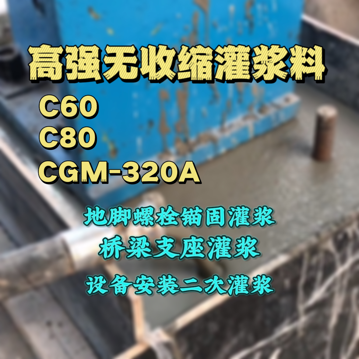 滨州C60灌浆料